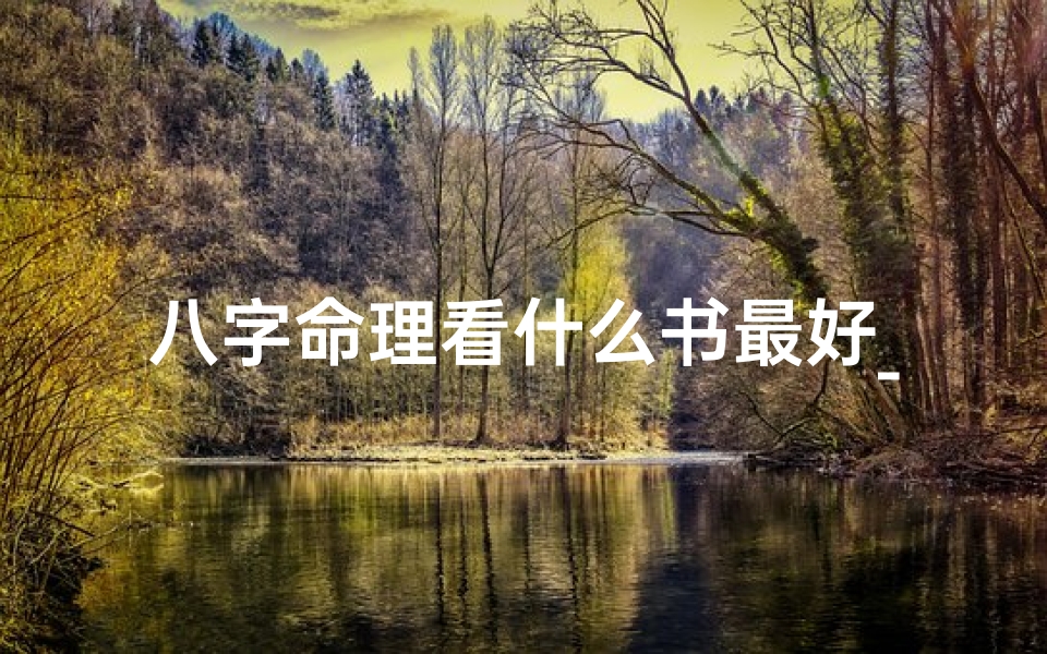 八字命理看什么书最好_《八字命理入门:教你轻松看八字秘籍》