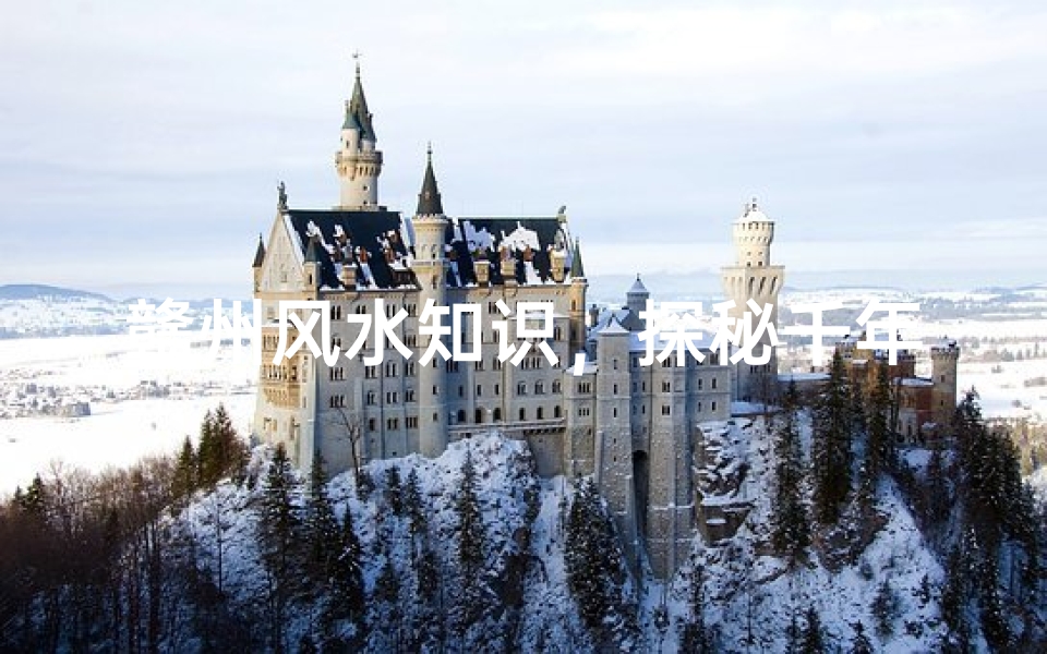 赣州风水知识,探秘千年古城的环境规划智慧