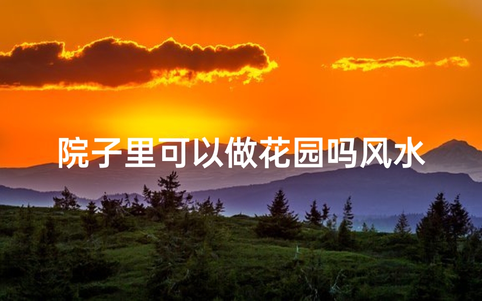 院子里可以做花园吗风水