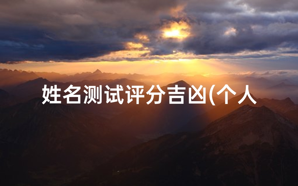 姓名测试评分吉凶(个人名字测吉凶)