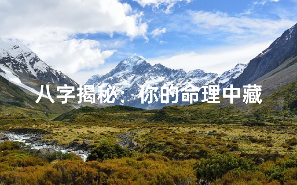 八字揭秘:你的命理中藏着怕冷的秘密