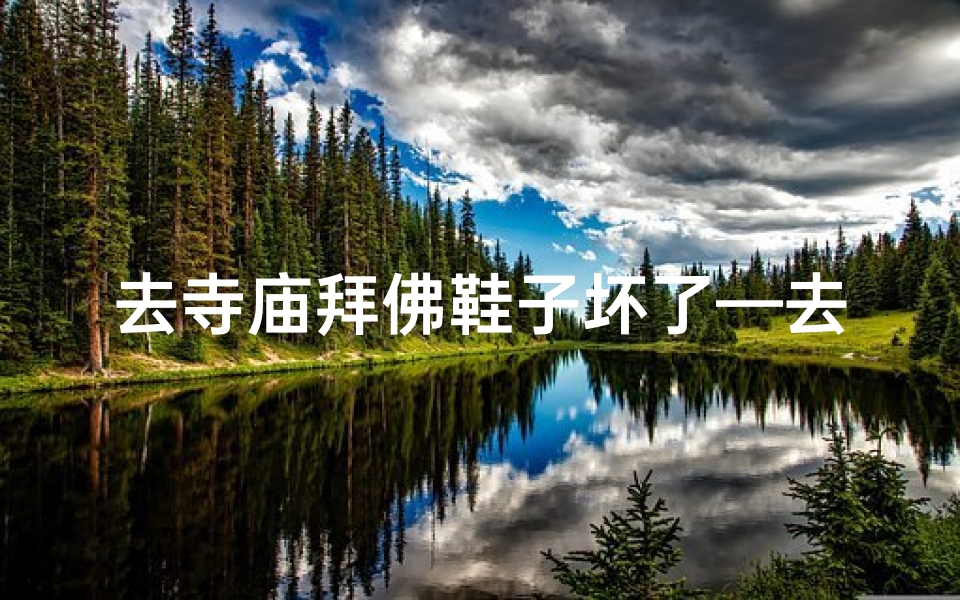 去寺庙拜佛鞋子坏了—去上香把鞋烧坏了