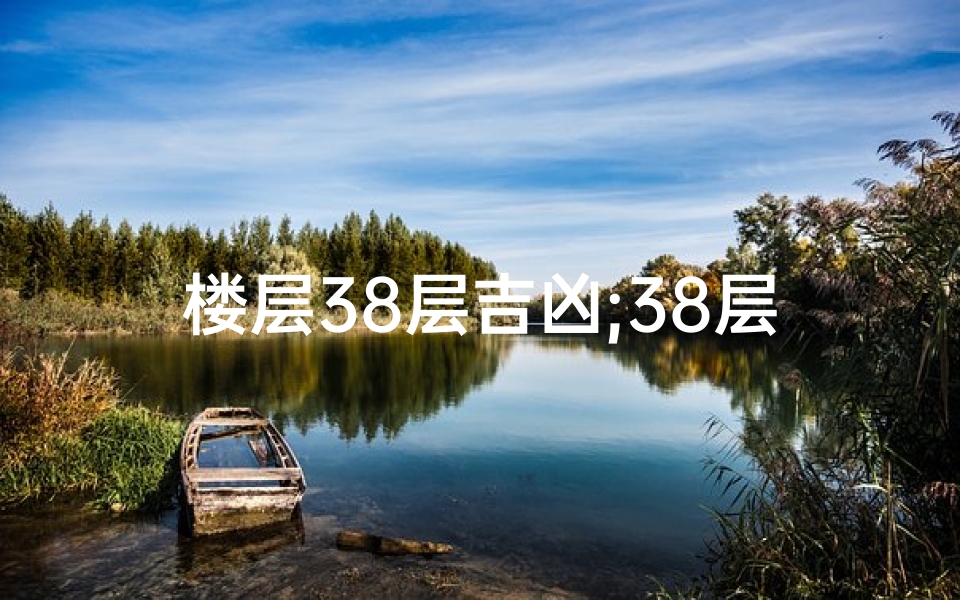 楼层38层吉凶;38层楼房忌讳楼层