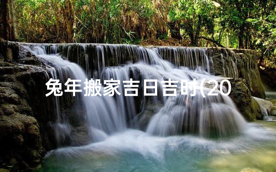 兔年搬家吉日吉时(2025年5月5日能不能搬新家这天是搬家黄道吉日吗 )