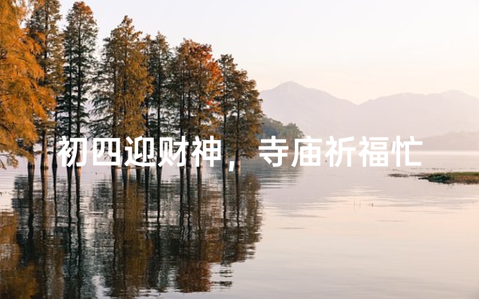 初四迎财神,寺庙祈福忙