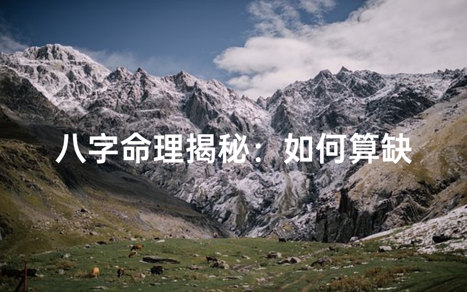 八字命理揭秘:如何算缺什么命?