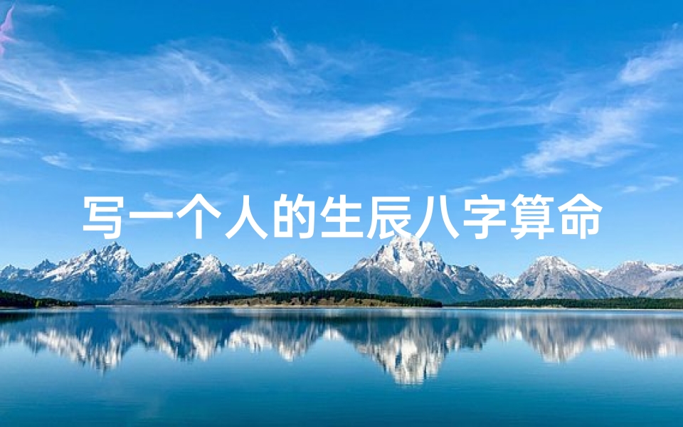 写一个人的生辰八字算命(生辰八字算命)