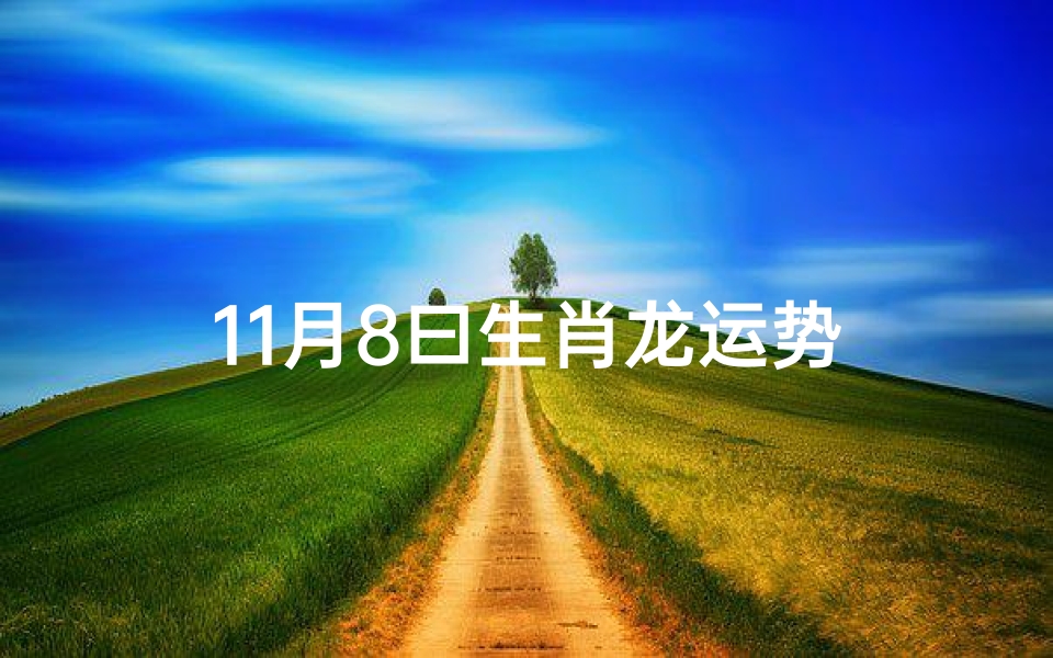 11月8曰生肖龙运势
