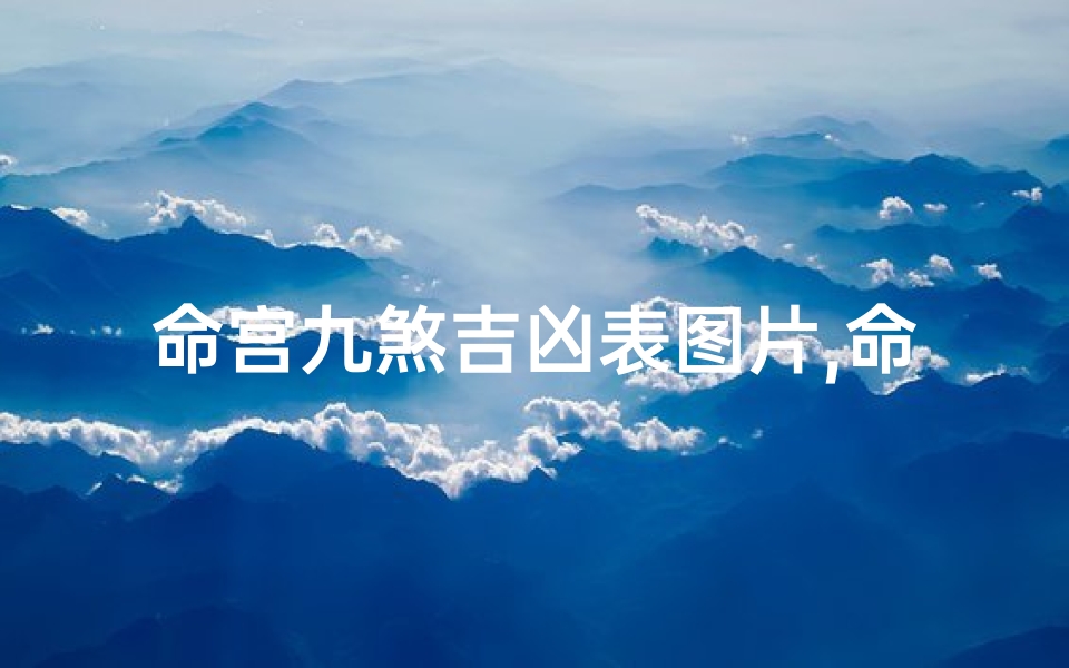 命宫九煞吉凶表图片,命宫九煞吉凶一览图解秘