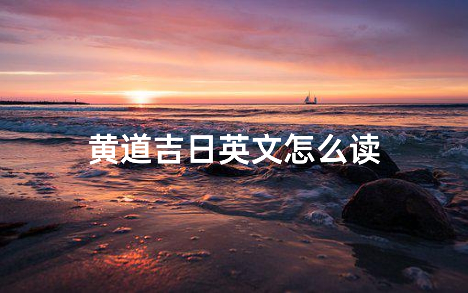 黄道吉日英文怎么读