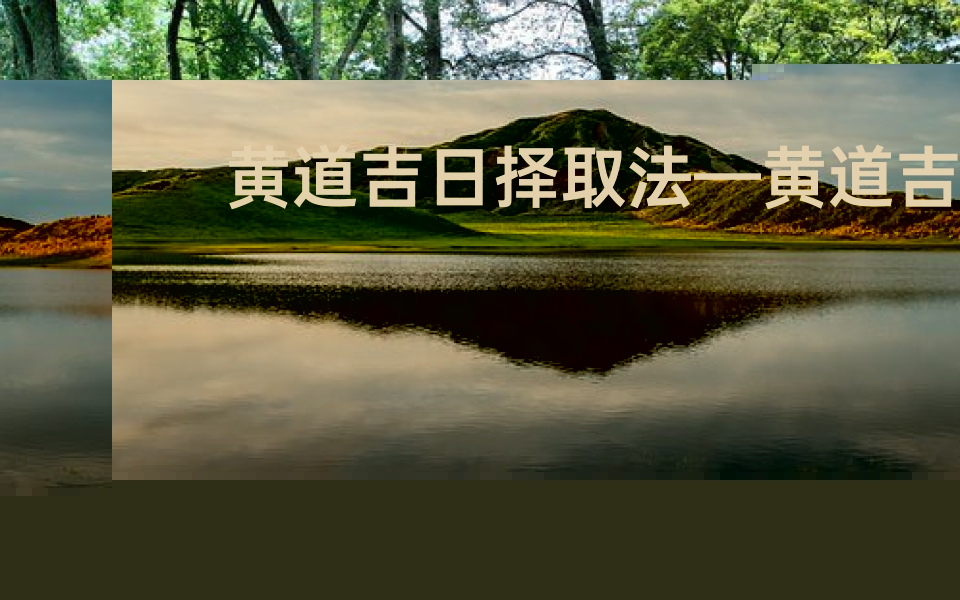 黄道吉日择取法—黄道吉日 宜
