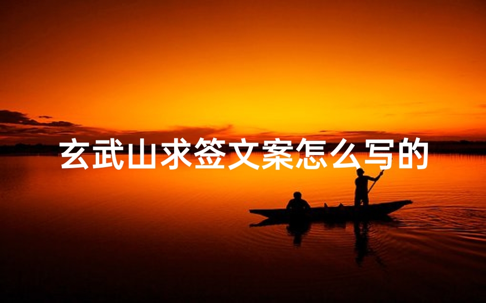 玄武山求签文案怎么写的(拜佛求签解签大全)