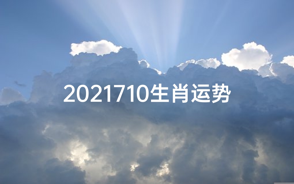 2021710生肖运势_2021年属鼠运势揭秘:财运亨通,事业腾飞
