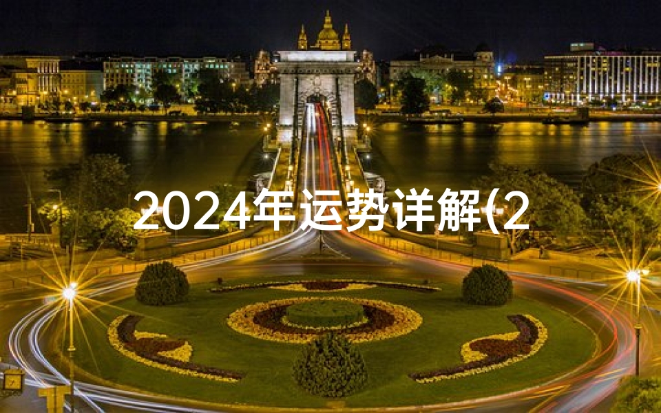 2024年运势详解(2024阿启免费生肖配对运势揭秘)
