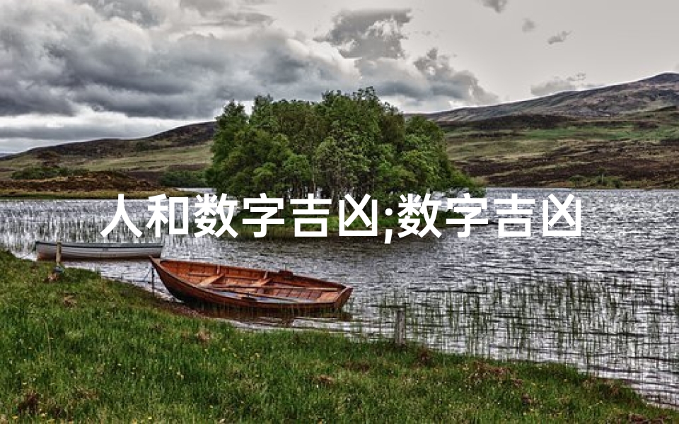 人和数字吉凶;数字吉凶揭秘:揭秘人与数字的神秘关系