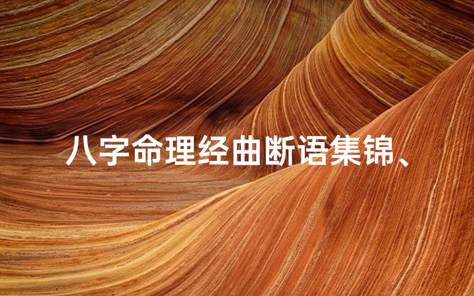 八字命理经曲断语集锦、八字命理经典
