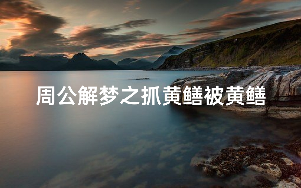 周公解梦之抓黄鳝被黄鳝咬(梦见被黄鳝咬手的预兆)