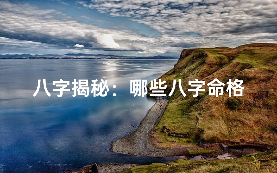 八字揭秘:哪些八字命格桃花运势旺
