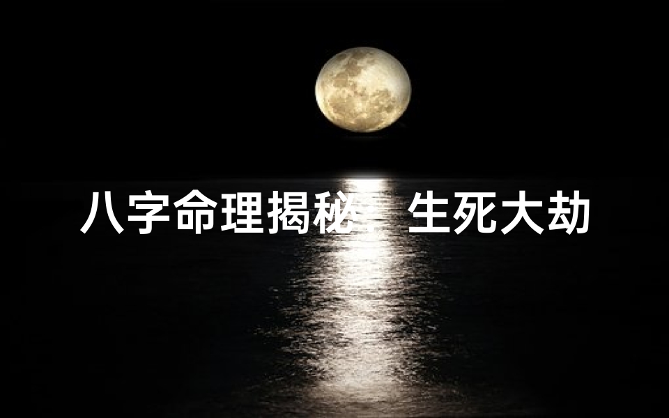 八字命理揭秘:生死大劫的神秘预兆