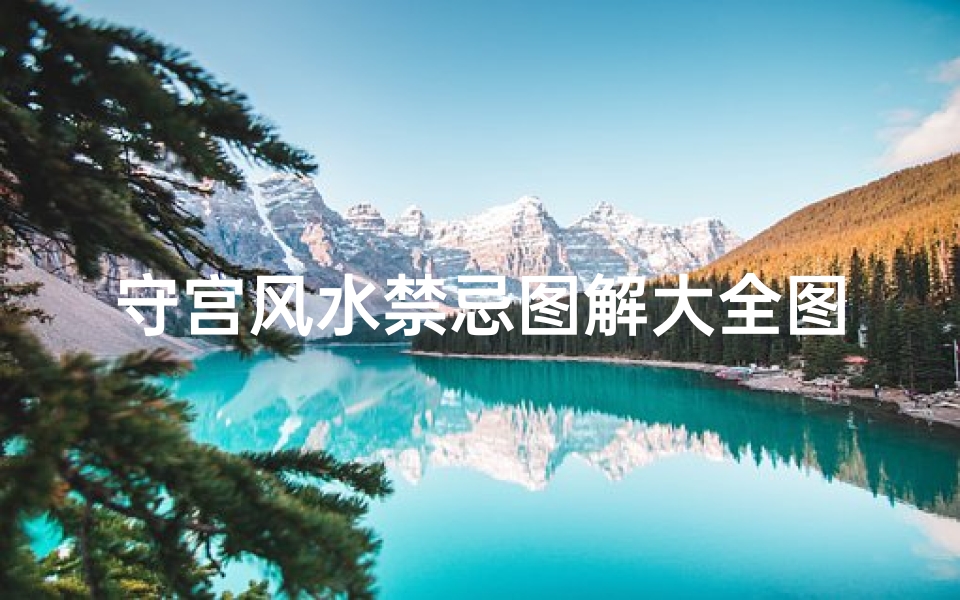守宫风水禁忌图解大全图(家里养守宫对风水好吗)