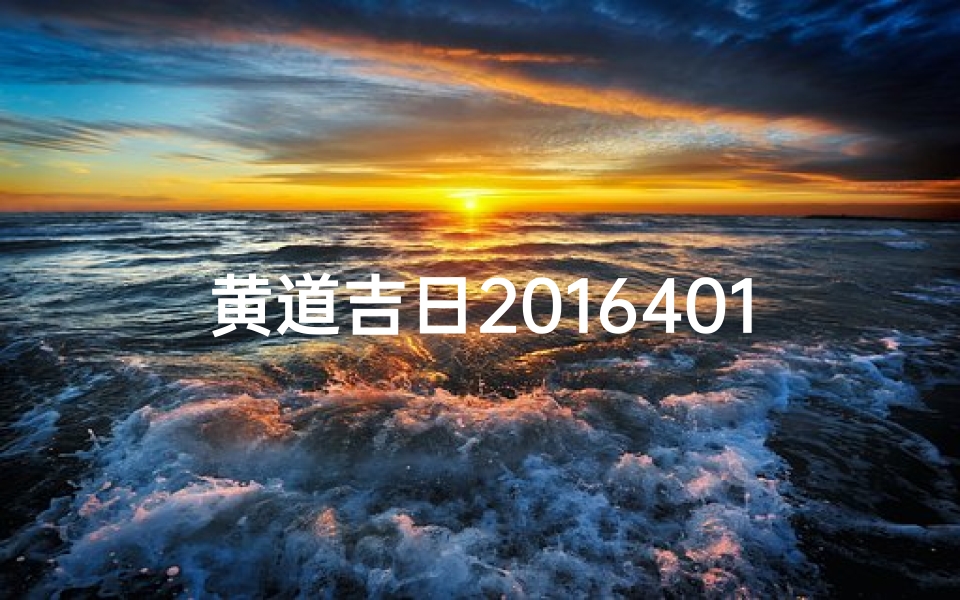 黄道吉日2016401:良辰吉日,万事如意