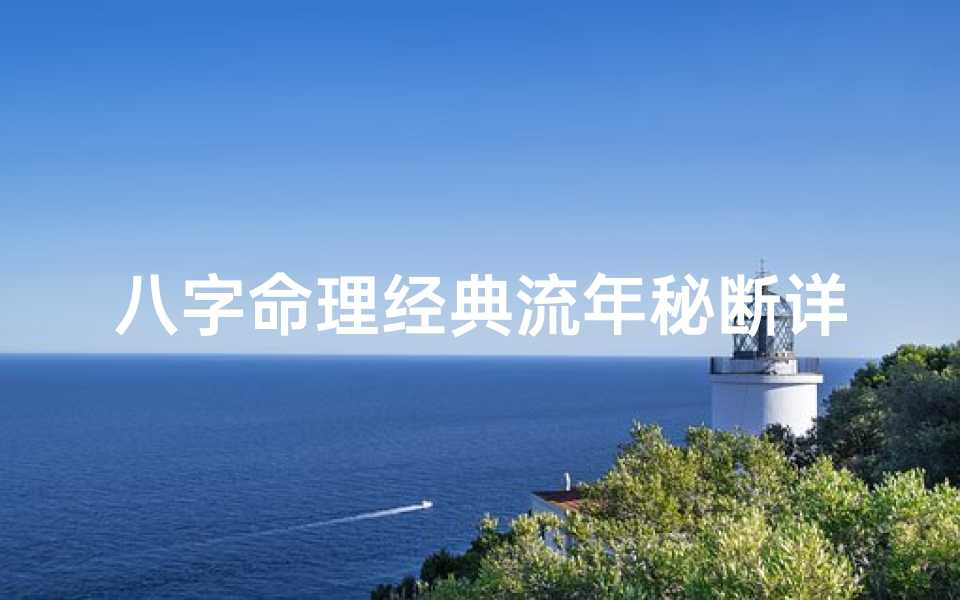 八字命理经典流年秘断详解-八字命理经典流年秘断精解大全
