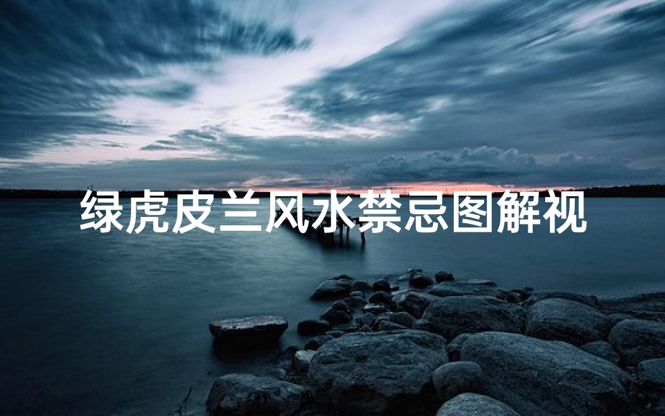 绿虎皮兰风水禁忌图解视频(虎皮兰有什么风水禁忌)