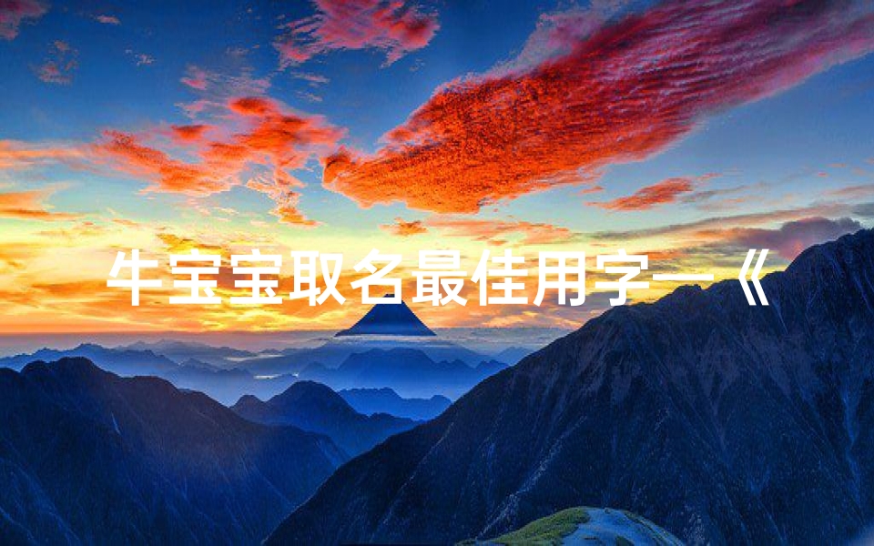 牛宝宝取名最佳用字—《牛宝宝鸟字男孩，寓意飞翔新篇章》