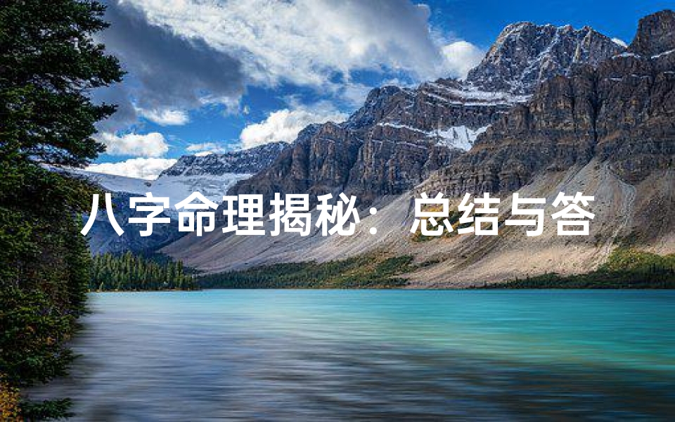 八字命理揭秘:总结与答案深度解析