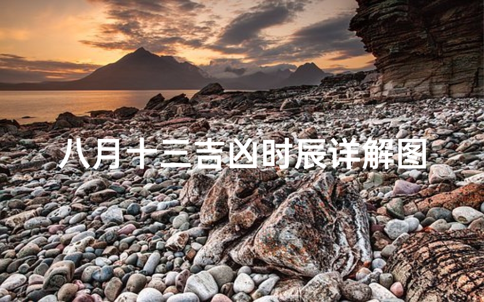 八月十三吉凶时辰详解图:揭秘每日吉时宜忌