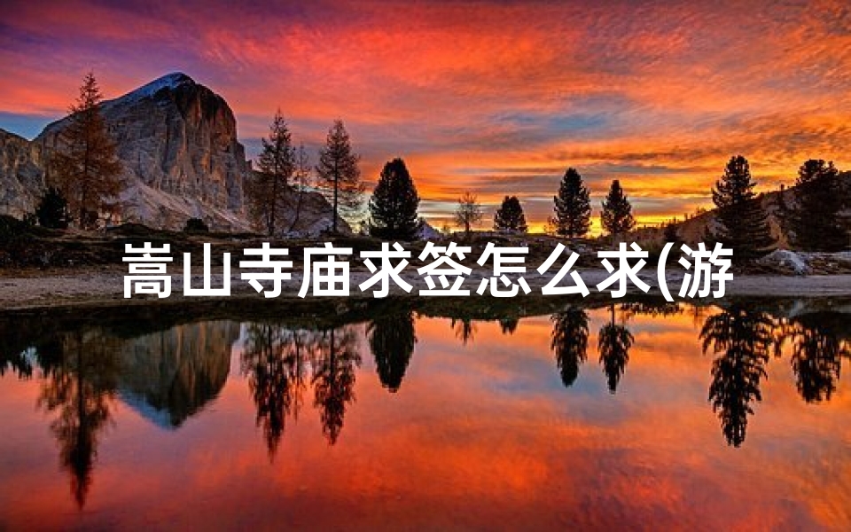 嵩山寺庙求签怎么求(游客每天捐款和香油钱,寺庙的收入怎么样呢 )