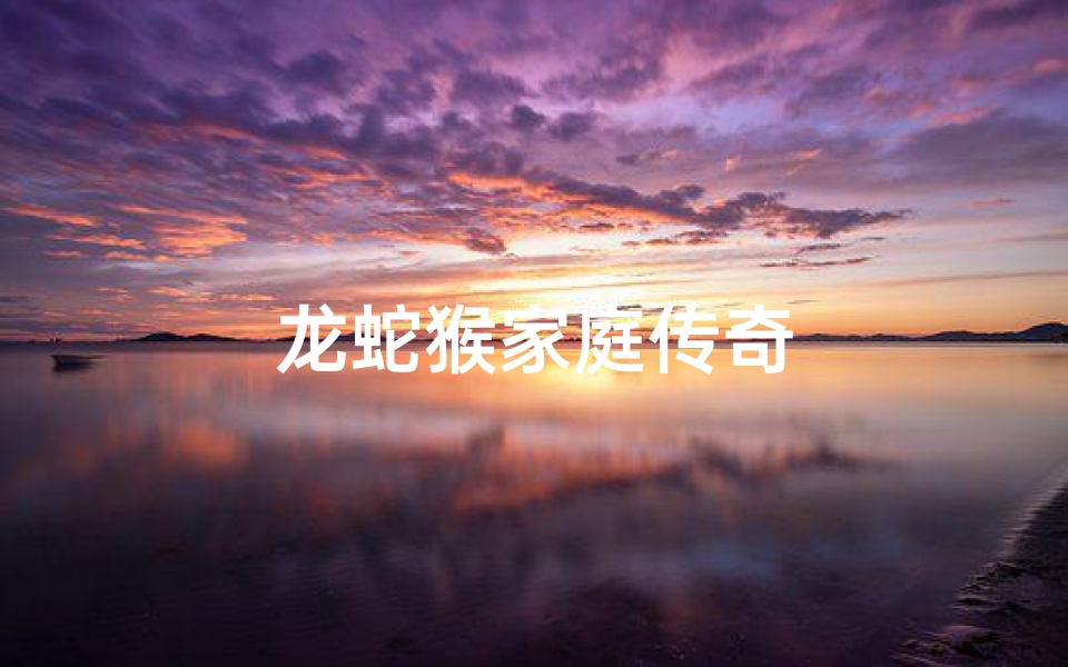 龙蛇猴家庭传奇