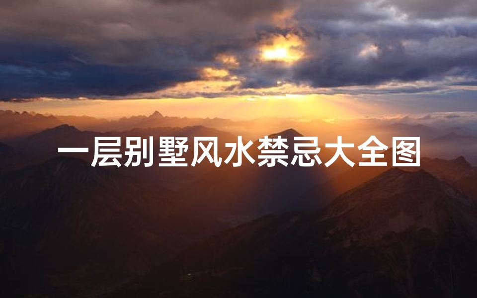 一层别墅风水禁忌大全图解(别墅庭院大门风水知识详解)