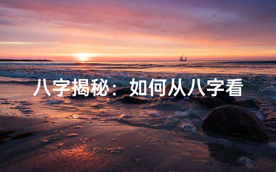 八字揭秘:如何从八字看离婚命运