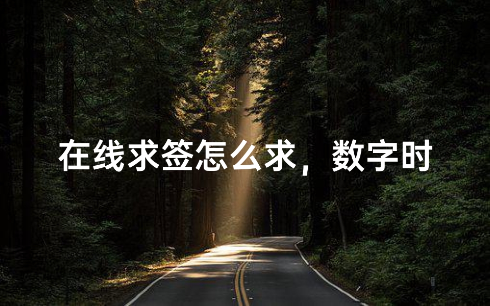 在线求签怎么求,数字时代的心灵指引新方式