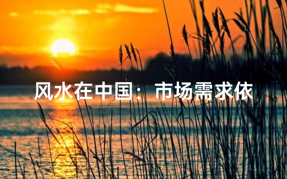 风水在中国:市场需求依旧旺盛