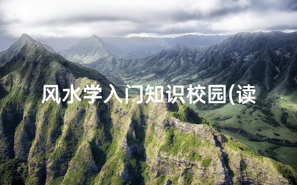 风水学入门知识校园(读大学和不读大学有什么区别)