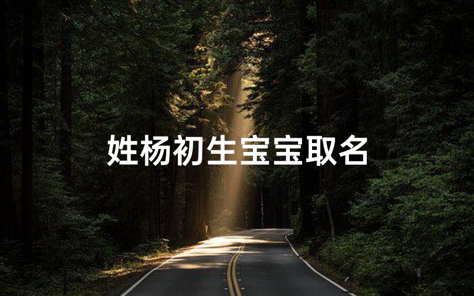 姓杨初生宝宝取名