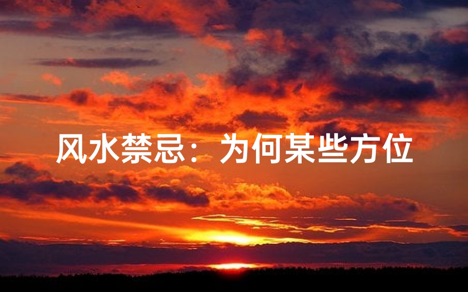风水禁忌:为何某些方位不宜安装插座?