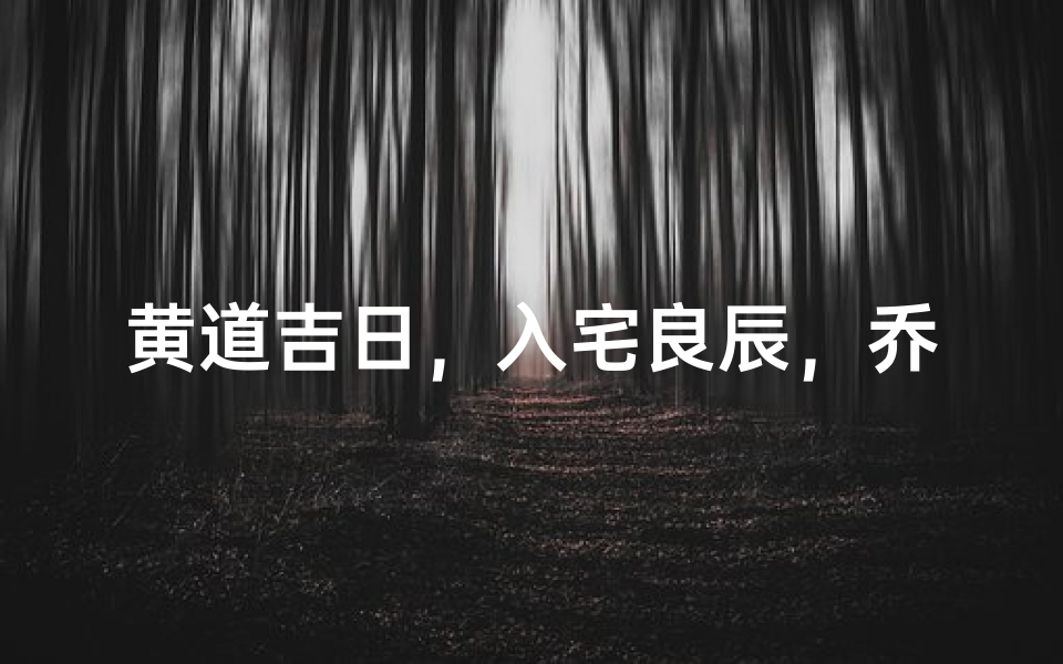 黄道吉日,入宅良辰,乔迁之喜