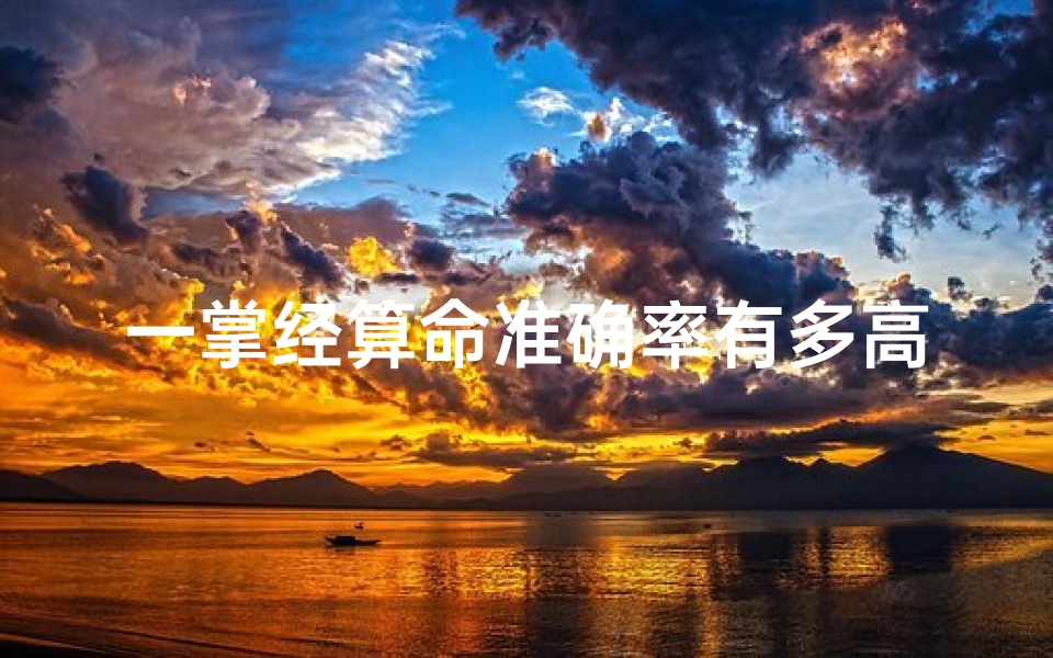 一掌经算命准确率有多高、《一掌经名字吉凶揭秘:解码命运之谜》