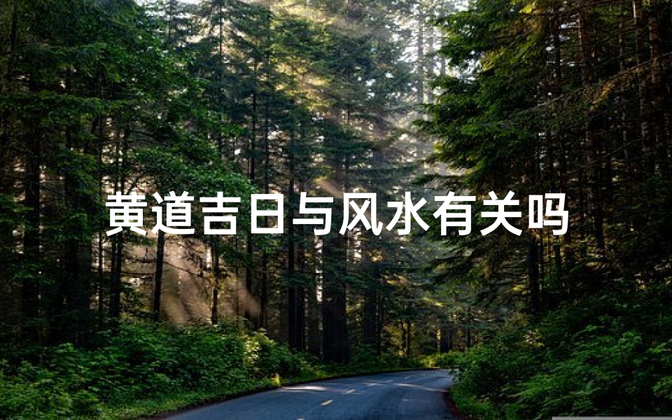 黄道吉日与风水有关吗