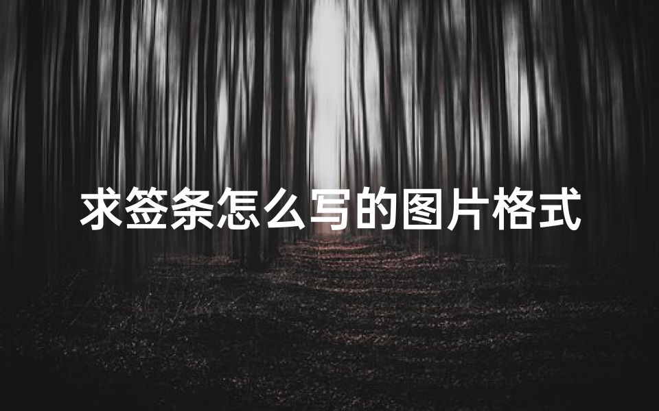求签条怎么写的图片格式(门神怎么做过年供财神门神怎样写表文)