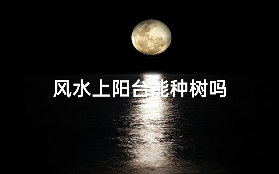 风水上阳台能种树吗