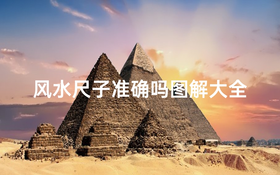 风水尺子准确吗图解大全-《风水尺子准确吗?图解大全揭秘》