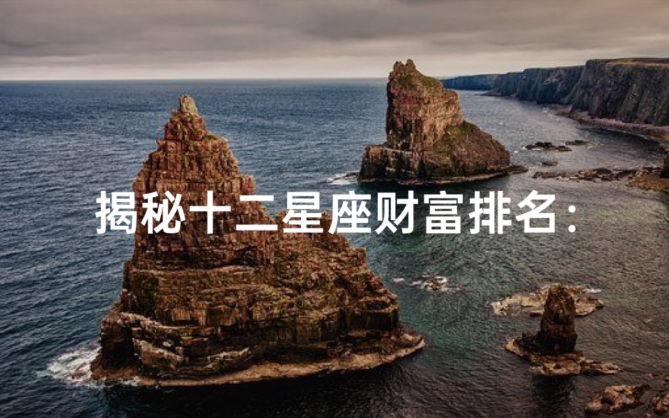 揭秘十二星座财富排名:谁最穷谁最富?