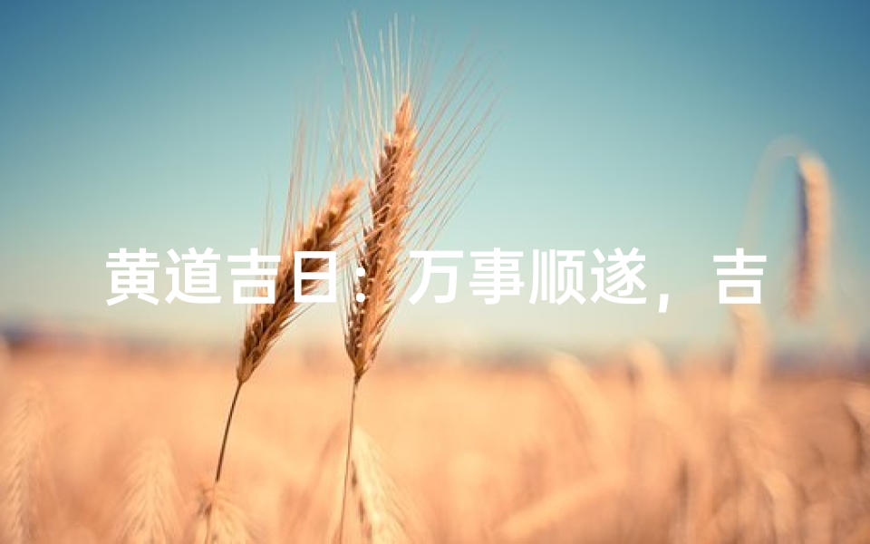 黄道吉日:万事顺遂,吉祥如意