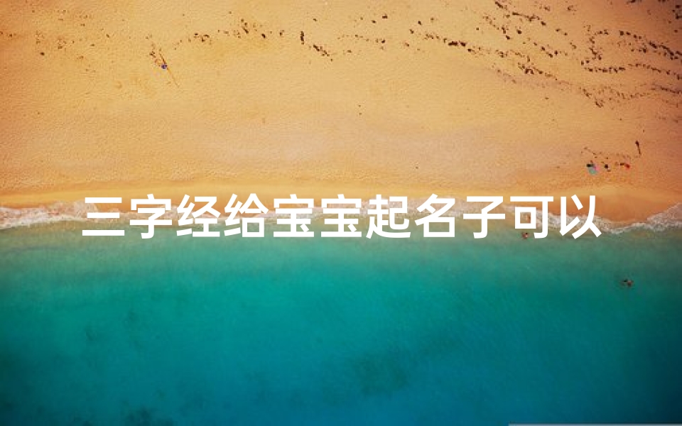 三字经给宝宝起名子可以吗(宫姓女孩名字)