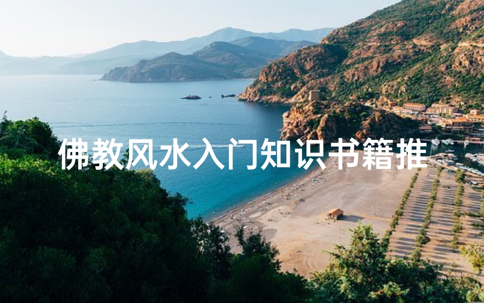 佛教风水入门知识书籍推荐(学佛教文化入门看哪些书 )