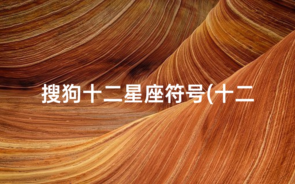 搜狗十二星座符号(十二星座的符号怎么打)
